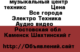  музыкальный центр техникс sa-dv170 › Цена ­ 27 000 - Все города Электро-Техника » Аудио-видео   . Ростовская обл.,Каменск-Шахтинский г.
